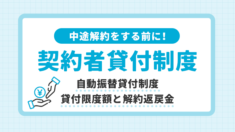 契約者貸付制度