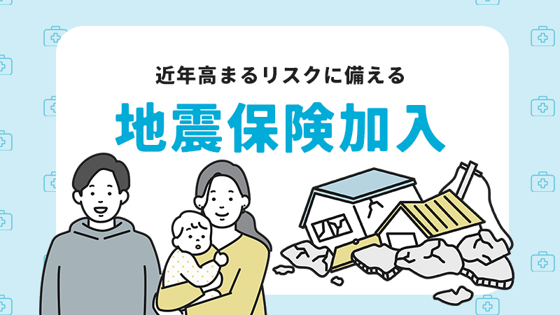 地震保険加入の必要性