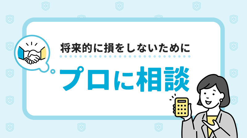 プロに相談
