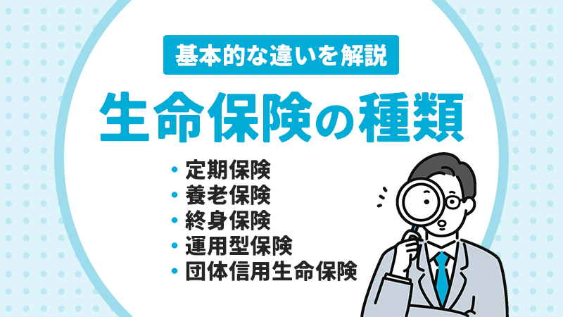 生命保険の種類について