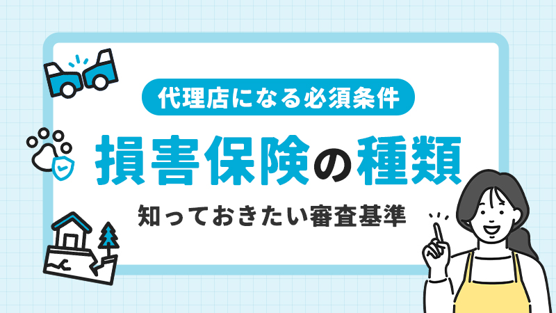 損害保険の種類とは