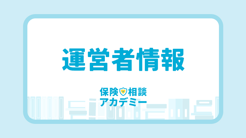 運営者情報