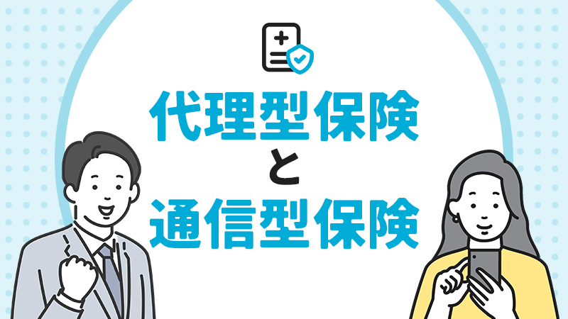 代理型保険と通信型保険