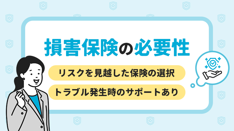 損害保険の必要性